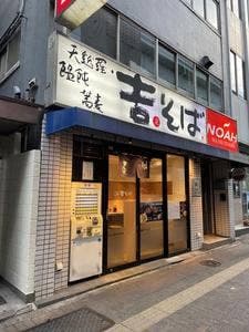吉そば 池尻大橋店