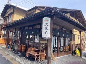 漬物処 又来や