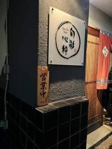 旬彩 心粋