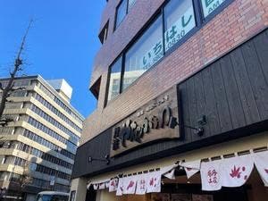 丹波やながわ 東京春日店