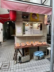 たこたまや