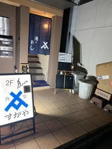 食堂すがや