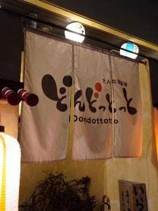 どんどっとっと