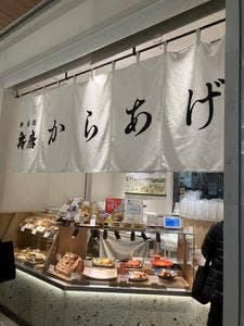 神楽坂から揚げ 斉唐 ニュウマン新宿店