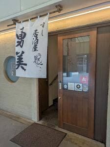 すし居酒屋 勇美