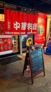 中華料理 福来