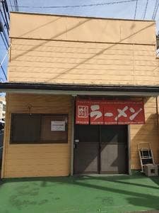 栄福