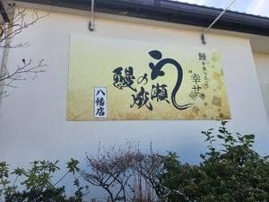 鰻の成瀬 八幡店