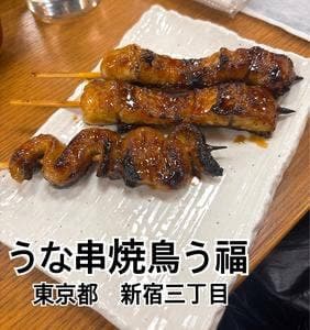 うな串 焼鳥 う福 新宿三丁目はなれ