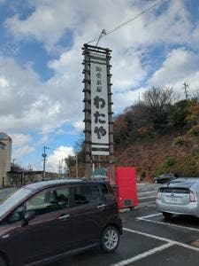 茶屋わたや