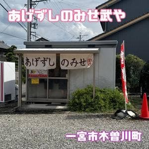 武や