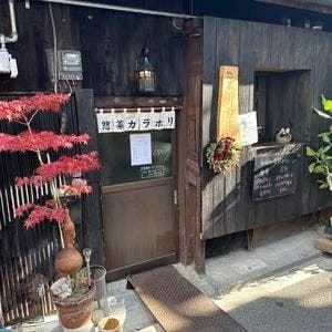 惣菜カラホリ