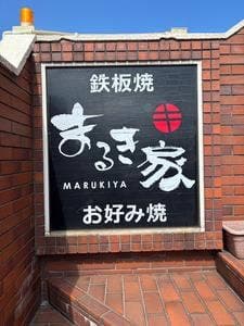 お好み焼 まるき家