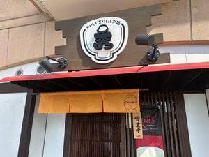 おいしいご飯とお酒 秀