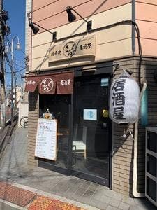 酒肴処さくら