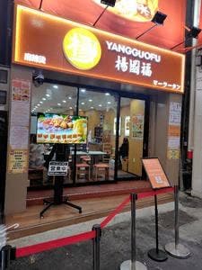 楊國福マーラータン 難波店