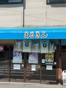 マルキン商店