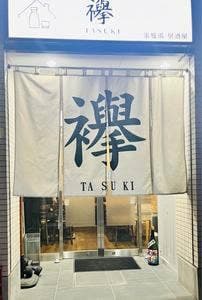 家庭風 居酒屋 襷