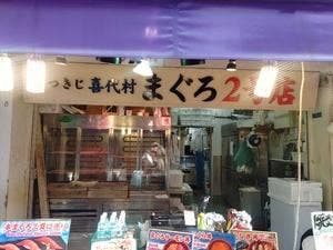 つきじ喜代村 まぐろ2号店