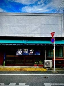 國太寿し