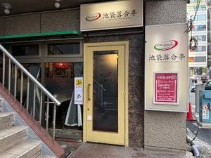 池袋落合亭