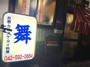 タイ料理 まい