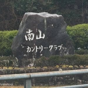 レストラン 南山カントリークラブ