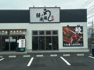 鰻の成瀬 武蔵村山店