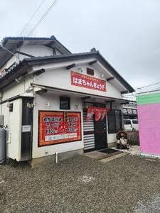 はまちゃん ぎょうざ