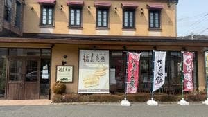 福々和本舗