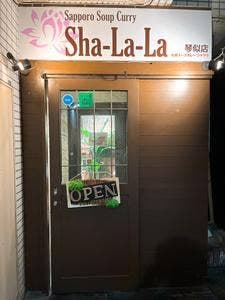 札幌スープカレー Sha-La-La 琴似店