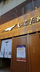 博多もつ鍋いちたか 博多駅前通り店