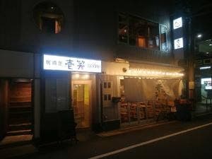 上等ネオ酒場 壱笑