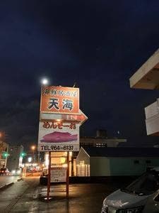 海鮮居酒屋天海