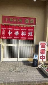 蘭蘭