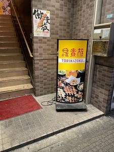 鳥貴族 西川口店