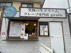 究極の生クリームクレープ専門店 giraffe