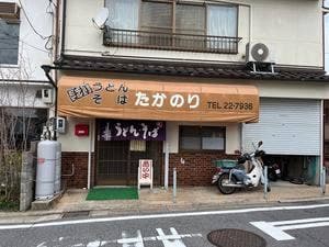 たかのり うどんそば店