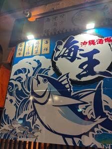 沖縄酒場 海王