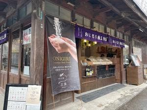 おにぎり屋 三兎 宮島店