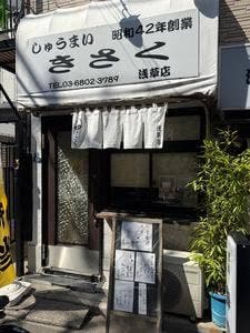和風しゅうまい きさく