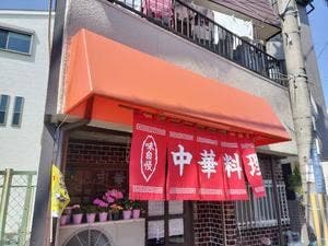 中華料理 大雄