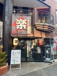 楽