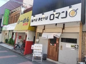 油そば・まぜそば ロマン 萱島店