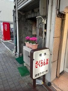 喫茶 さくらんぼ