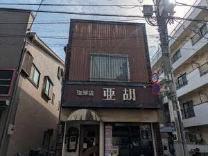 亜湖