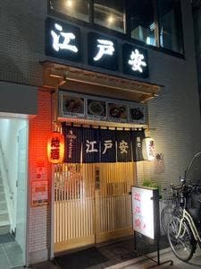 江戸安