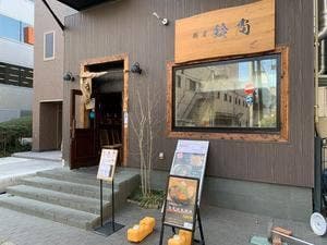 鶏屋 鈴尚