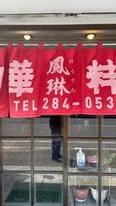 鳳琳