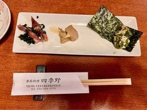 四季野